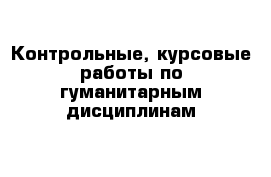 Контрольные, курсовые работы по гуманитарным дисциплинам